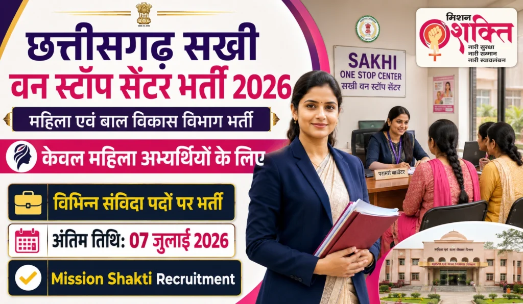 Chhattisgarh Sakhi One Stop Center Jobs 2026