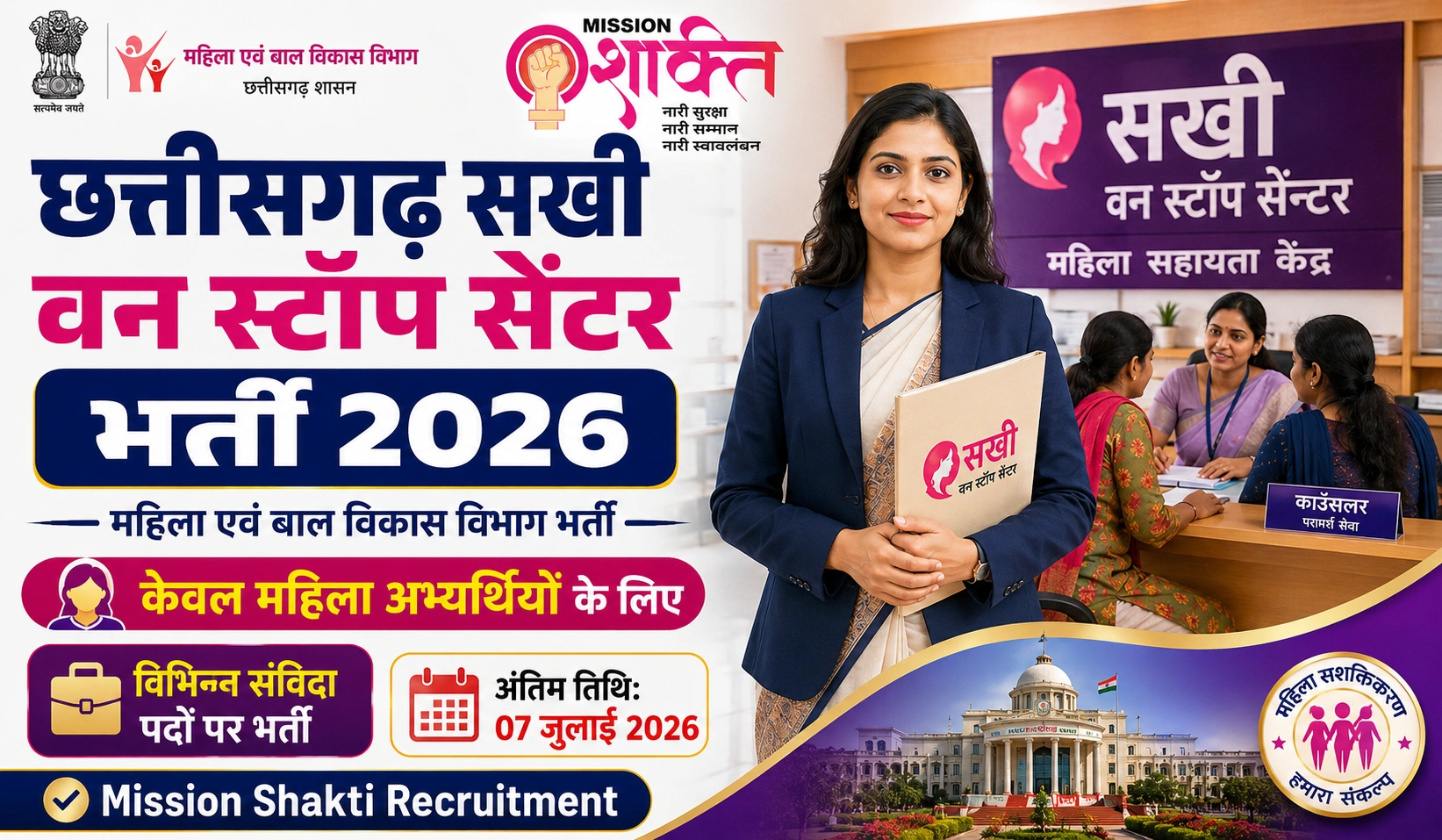 Chhattisgarh Sakhi One Stop Center Jobs 2026: महिलाओं के लिए शानदार सरकारी नौकरी का अवसर