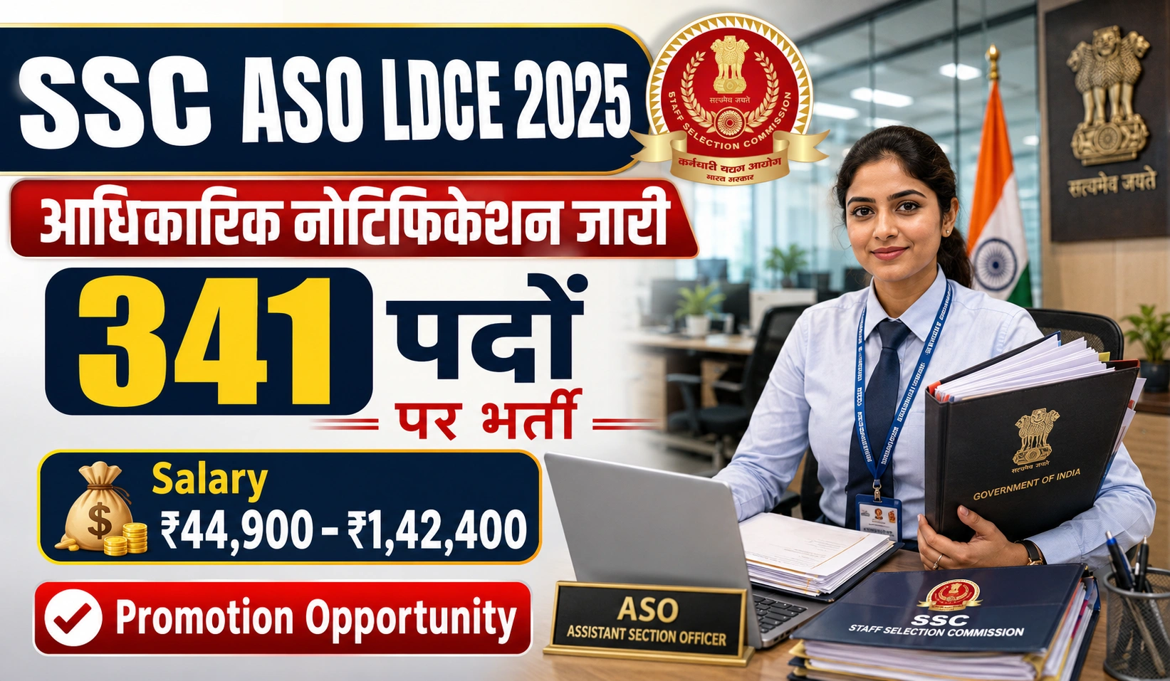 SSC ASO LDCE 2025 आधिकारिक अधिसूचना: योग्यता, रिक्तियां, परीक्षा पैटर्न और सिलेबस की विस्तृत जानकारी