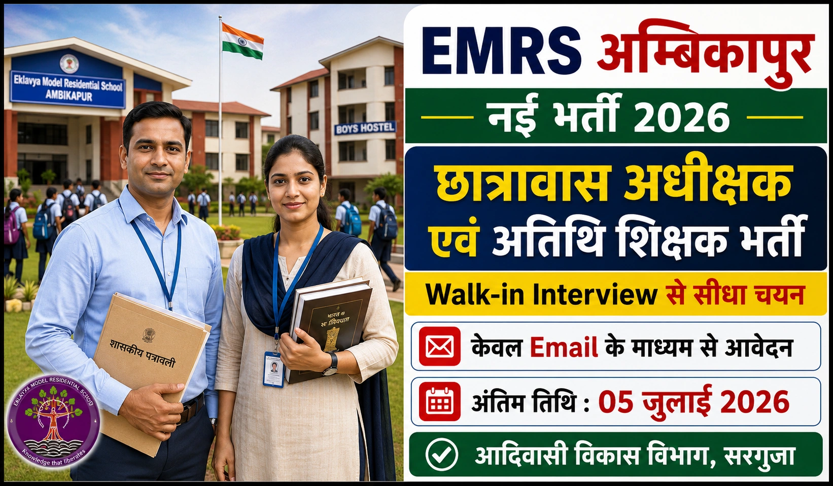 EMRS Ambikapur Recruitment 2026: छात्रावास अधीक्षक भर्ती, योग्यता, वॉक-इन इंटरव्यू और आवेदन प्रक्रिया की पूरी जानकारी