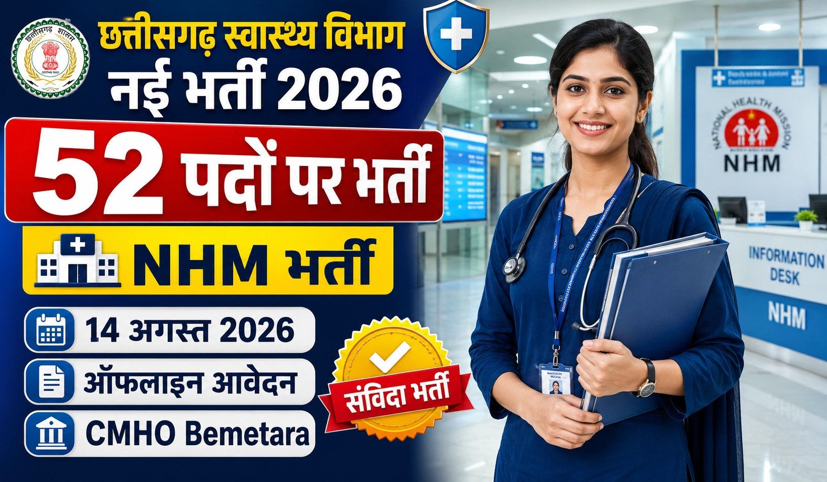 CG Health Department Vacancy 2026: बेमेतरा स्वास्थ्य विभाग संविदा भर्ती विज्ञापन जारी, 52 पदों पर बंपर वैकेंसी, जानें योग्यता और आवेदन प्रक्रिया!