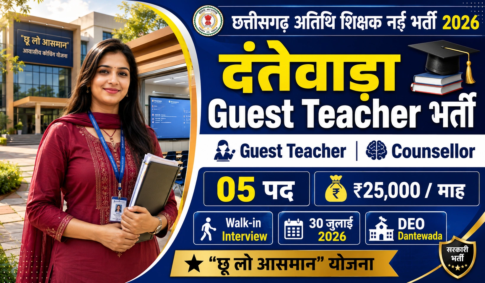 Dantewada Guest Teacher Vacancy 2026: दंतेवाड़ा अतिथि शिक्षक एवं काउंसलर भर्ती का पूरा विवरण, योग्यता और आवेदन प्रक्रिया