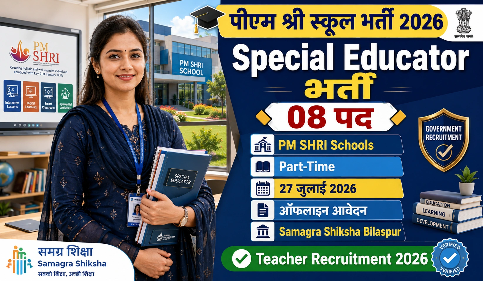 PM Shri School Bilaspur Vacancy 2026: समग्र शिक्षा बिलासपुर स्पेशल एजुकेटर भर्ती का नोटिफिकेशन जारी, जल्द करें आवेदन!