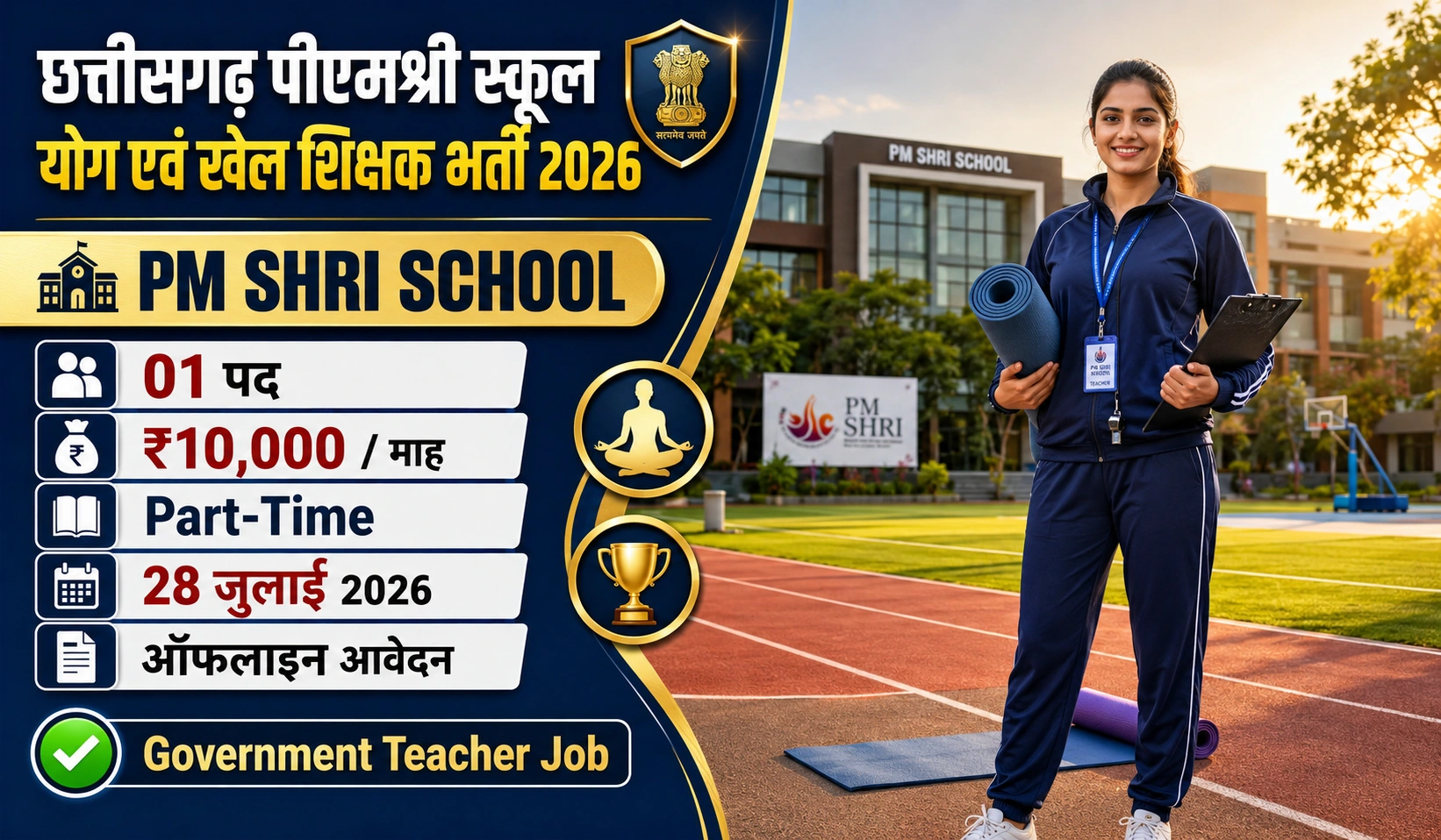CG Yoga Teacher Recruitment 2026: छत्तीसगढ़ पीएमश्री स्कूल योग एवं खेल शिक्षक भर्ती 2026, आवेदन प्रक्रिया, योग्यता और संपूर्ण जानकारी