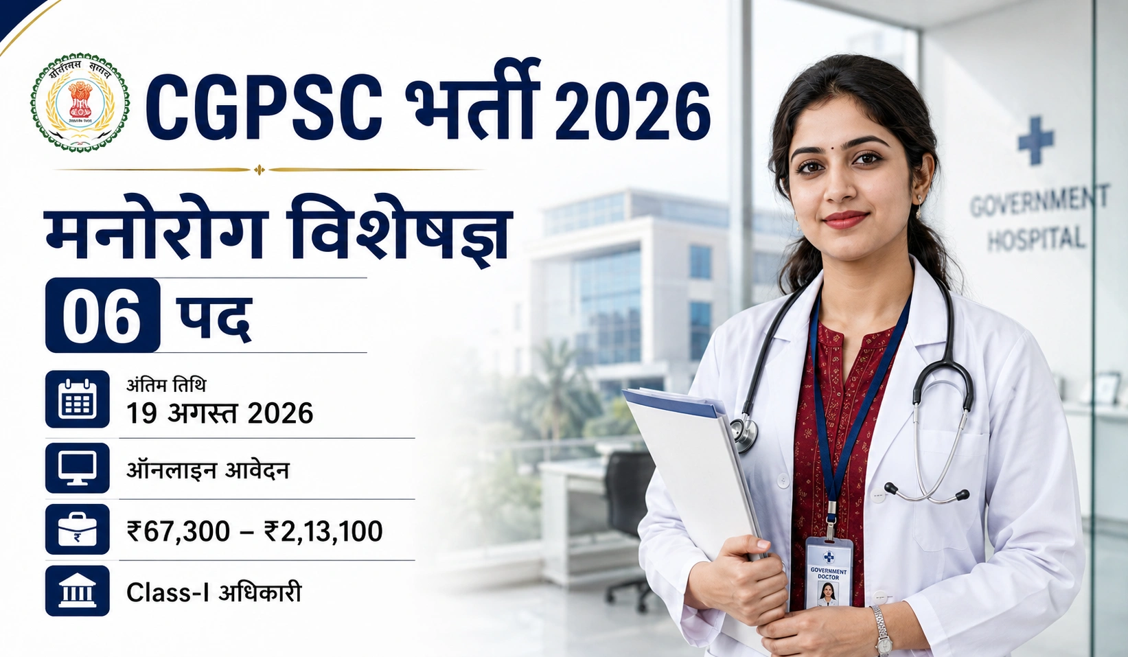 CGPSC Psychiatrist Recruitment 2026: छत्तीसगढ़ मनोरोग विशेषज्ञ भर्ती विज्ञापन जारी, ऐसे करें ऑनलाइन आवेदन