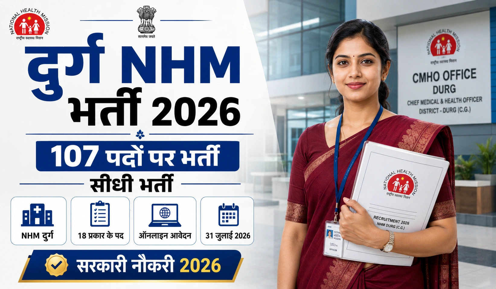 Durg NHM Recruitment 2026: कार्यालय मुख्य चिकित्सा एवं स्वास्थ्य अधिकारी जिला दुर्ग भर्ती – 107 संविदा पदों के लिए अधिसूचना जारी! ऐसे करें ऑनलाइन आवेदन