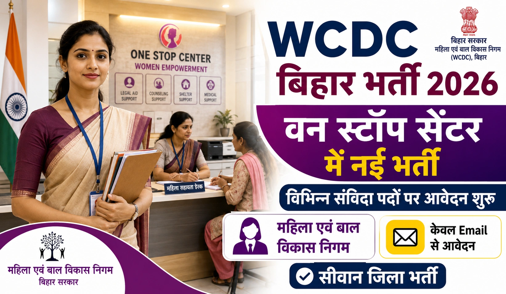 WCDC Bihar Recruitment 2026: बिहार वन स्टॉप सेंटर सीवान भर्ती 2026 के लिए ऐसे करें आवेदन, जानें योग्यता और चयन प्रक्रिया