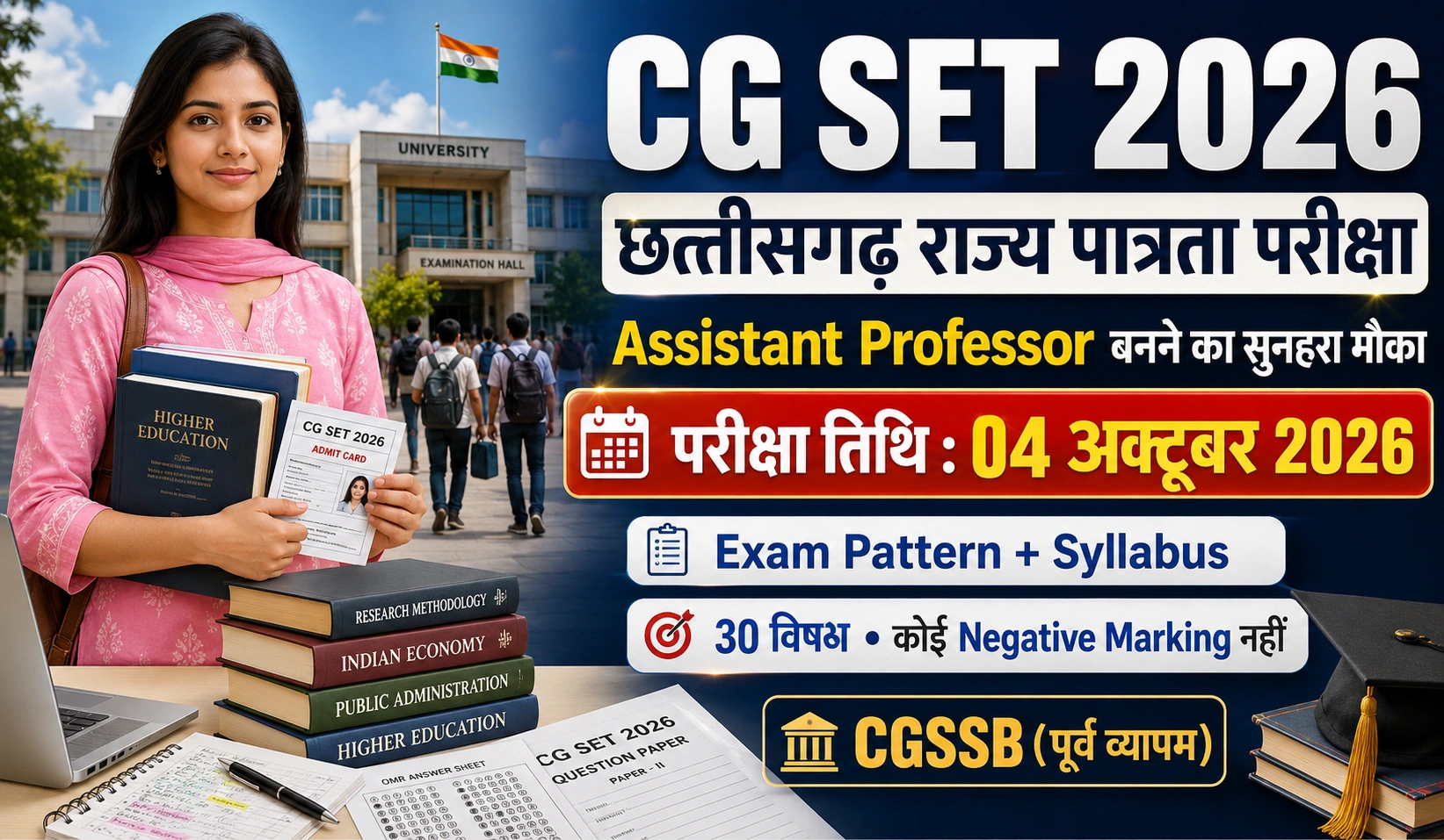 CG SET 2026: छत्तीसगढ़ राज्य पात्रता परीक्षा संपूर्ण मार्गदर्शिका, CG SET Notification 2026, Application Form, Exam Pattern और Syllabus की पूरी जानकारी