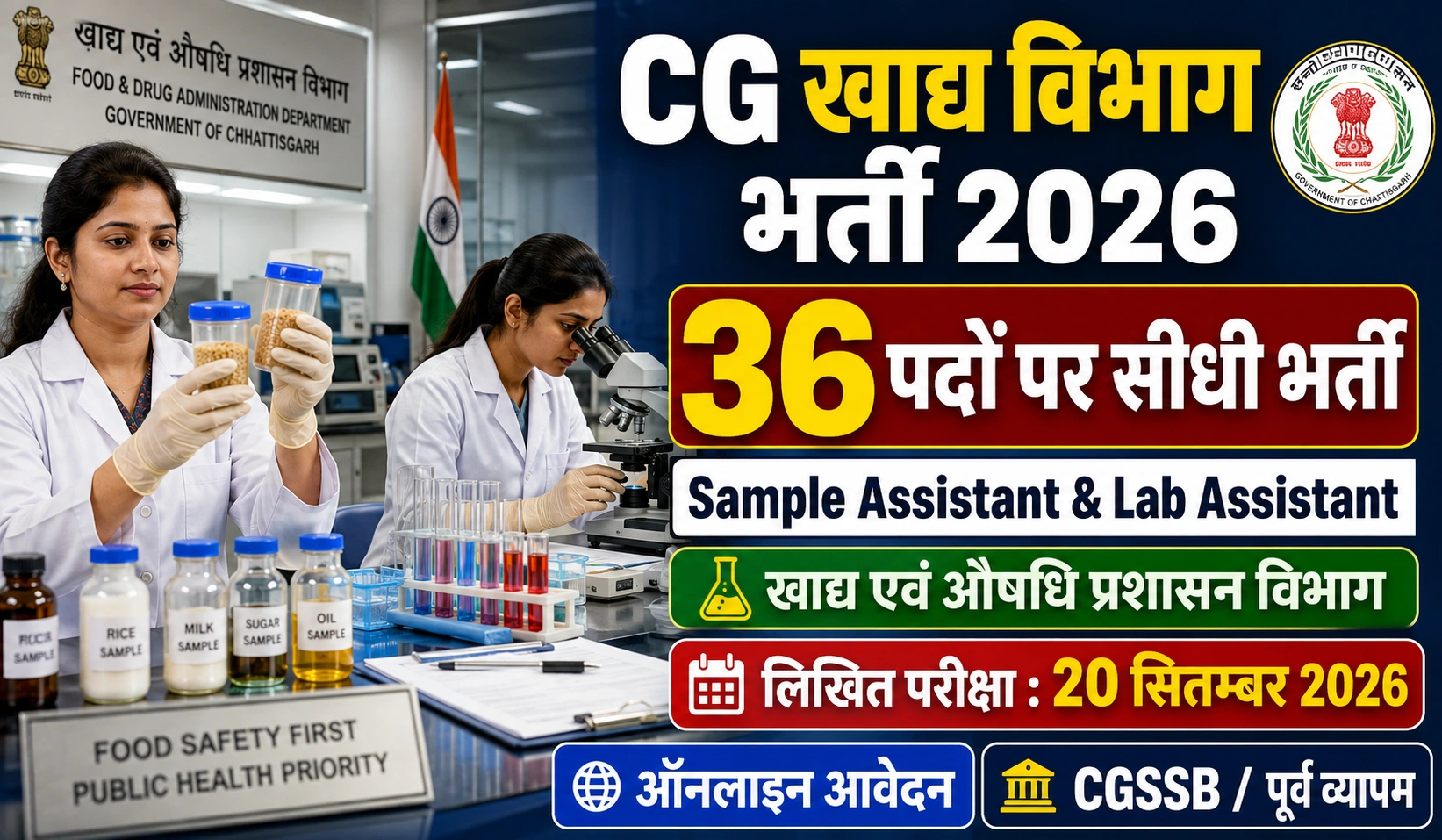 CG SSB Food Department Vacancy 2026: छत्तीसगढ़ खाद्य एवं औषधि प्रशासन विभाग में 36 पदों पर सीधी भर्ती, यहाँ से करें ऑनलाइन आवेदन