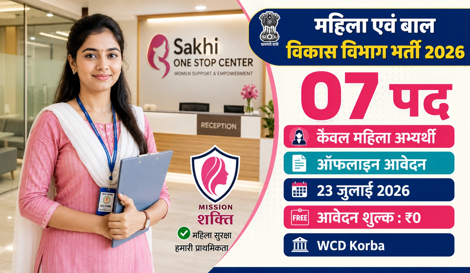 CG Sakhi One Stop Center Vacancy 2026: सखी वन स्टॉप सेंटर कोरबा भर्ती 2026, आवेदन फॉर्म यहाँ से डाउनलोड करें