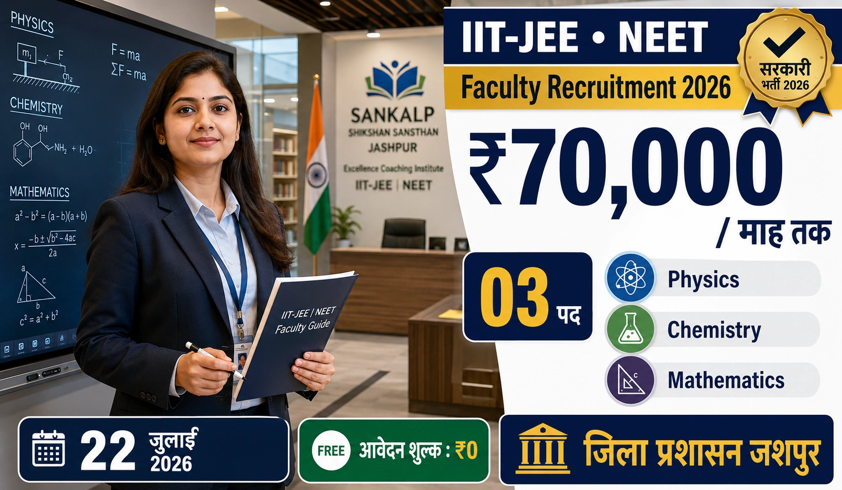 Sankalp Shikshan Sansthan Jashpur Recruitment 2026: IIT-JEE और NEET शिक्षकों के लिए सरकारी कोचिंग में भर्ती, यहाँ देखें पूरी जानकारी