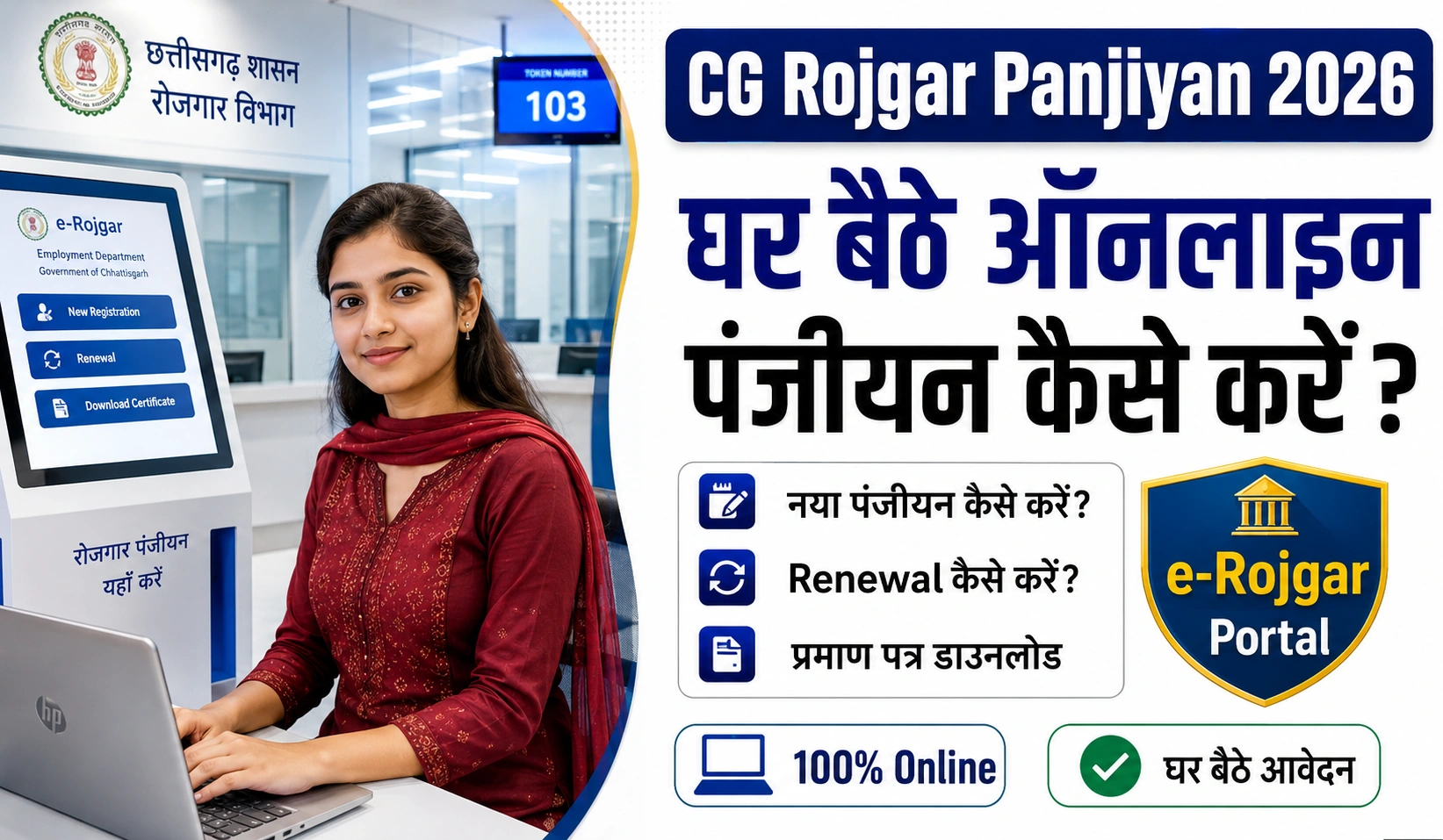 CG Rojgar Panjiyan 2026: छत्तीसगढ़ ई-रोजगार ऑनलाइन पंजीयन, नवीनीकरण और प्रमाण पत्र डाउनलोड की पूरी जानकारी