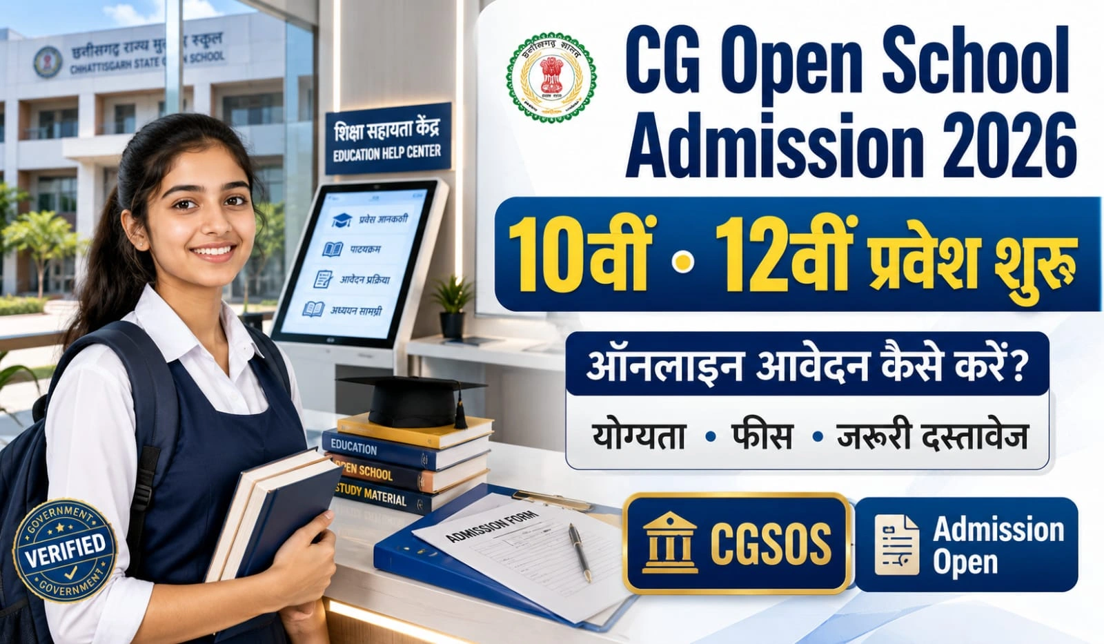 CG Open School Online Form 2026: छत्तीसगढ़ ओपन स्कूल एडमिशन फॉर्म 2026 कैसे भरें? पूरी जानकारी (10th & 12th)