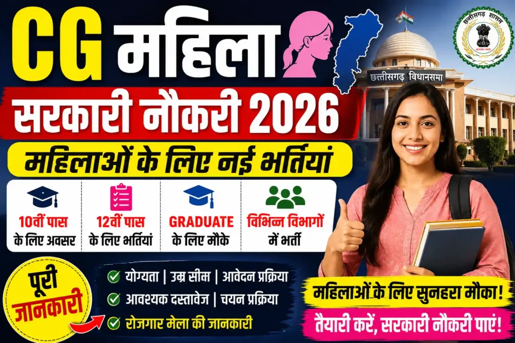 CG महिला सरकारी नौकरी 2026
