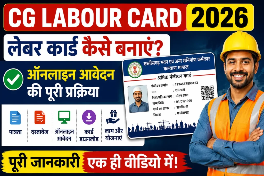 CG Labour Card 2026 छत्तीसगढ़ लेबर कार्ड ऑनलाइन आवेदन